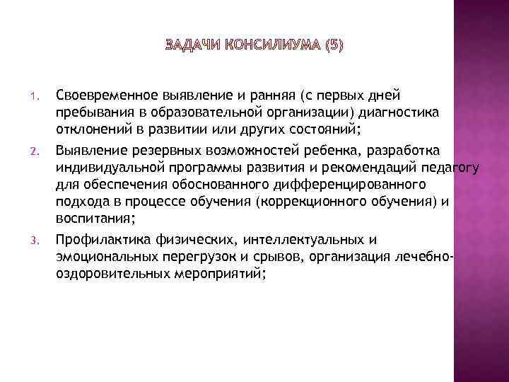1. 2. 3. Своевременное выявление и ранняя (с первых дней пребывания в образовательной организации)