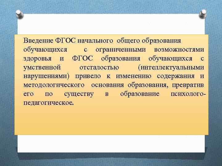 Введение ФГОС начального общего образования обучающихся с ограниченными возможностями здоровья и ФГОС образования обучающихся