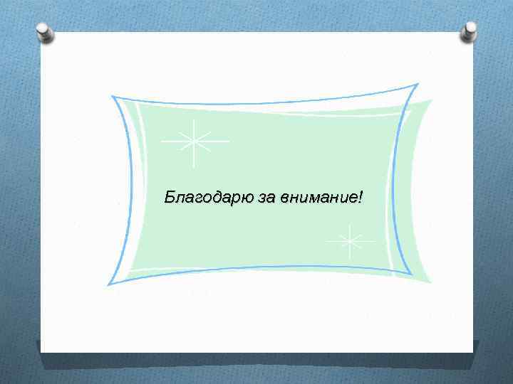 Благодарю за внимание! 