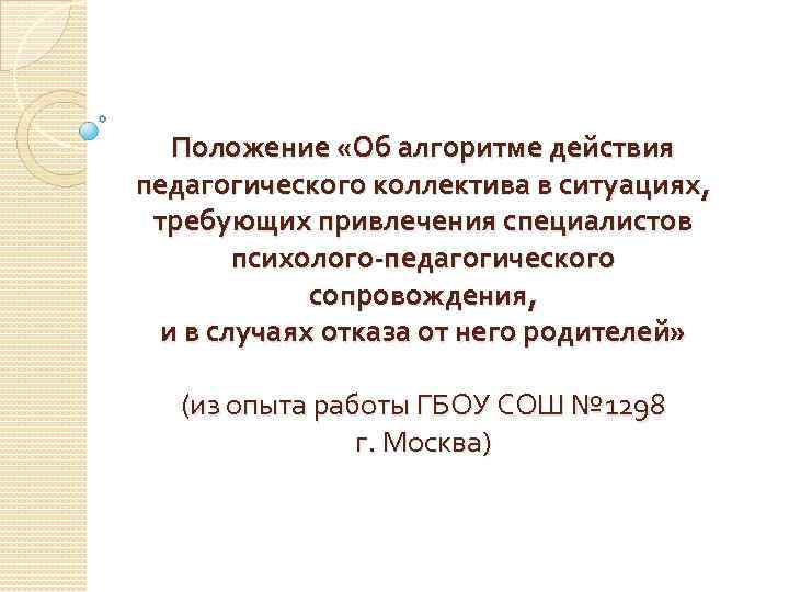 Положение «Об алгоритме действия педагогического коллектива в ситуациях, требующих привлечения специалистов психолого-педагогического сопровождения, и