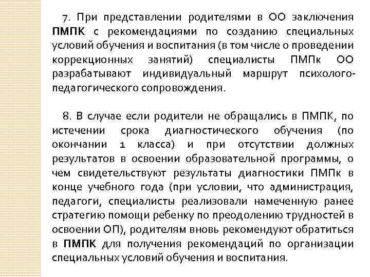 7. При представлении родителями в ОО заключения ПМПК с рекомендациями по созданию специальных условий