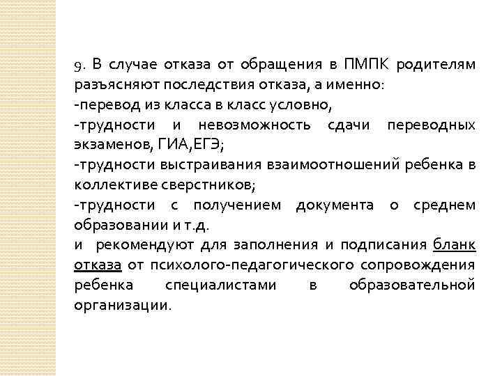 9. В случае отказа от обращения в ПМПК родителям разъясняют последствия отказа, а именно: