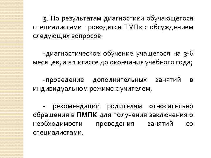 5. По результатам диагностики обучающегося специалистами проводятся ПМПк с обсуждением следующих вопросов: -диагностическое обучение