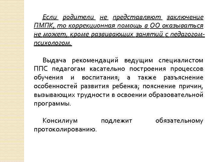 Если родители не представляют заключение ПМПК, то коррекционная помощь в ОО оказываться не может,