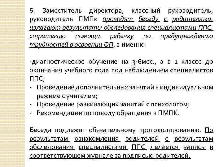 6. Заместитель директора, классный руководитель, руководитель ПМПк проводят беседу с родителями, излагают результаты обследования