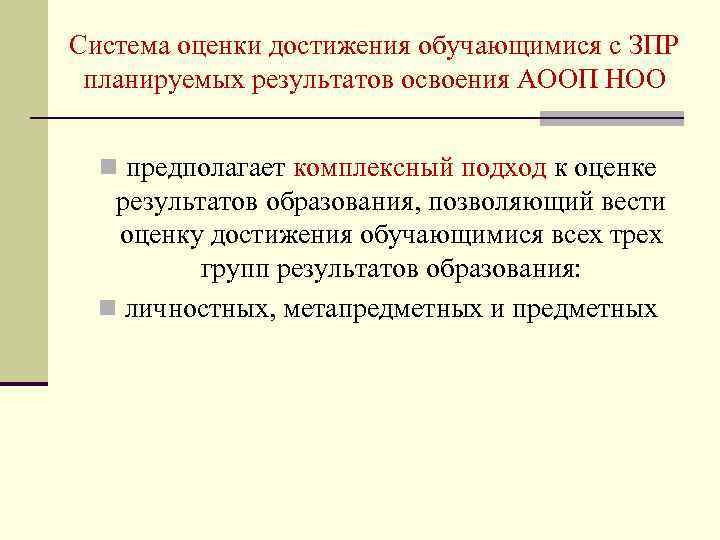 Система оценки достижения обучающимися с ЗПР планируемых результатов освоения АООП НОО n предполагает комплексный