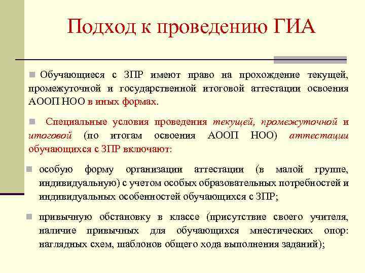 Подход к проведению ГИА n Обучающиеся с ЗПР имеют право на прохождение текущей, промежуточной