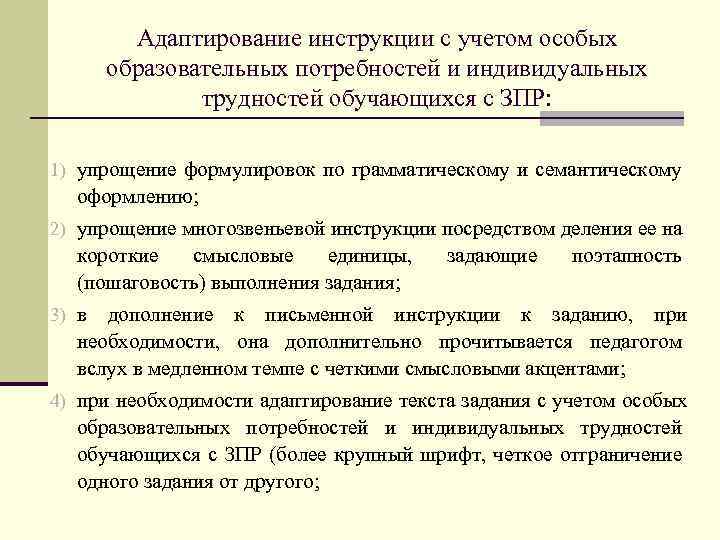 Адаптирование инструкции с учетом особых образовательных потребностей и индивидуальных трудностей обучающихся с ЗПР: 1)