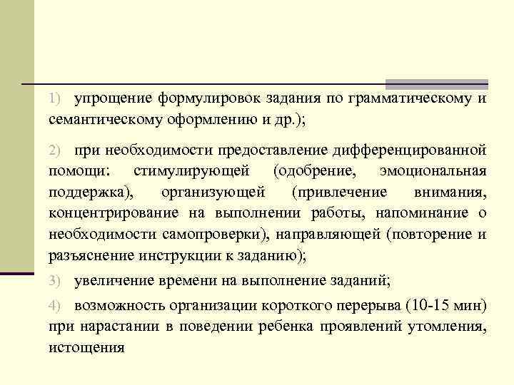 1) упрощение формулировок задания по грамматическому и семантическому оформлению и др. ); 2) при