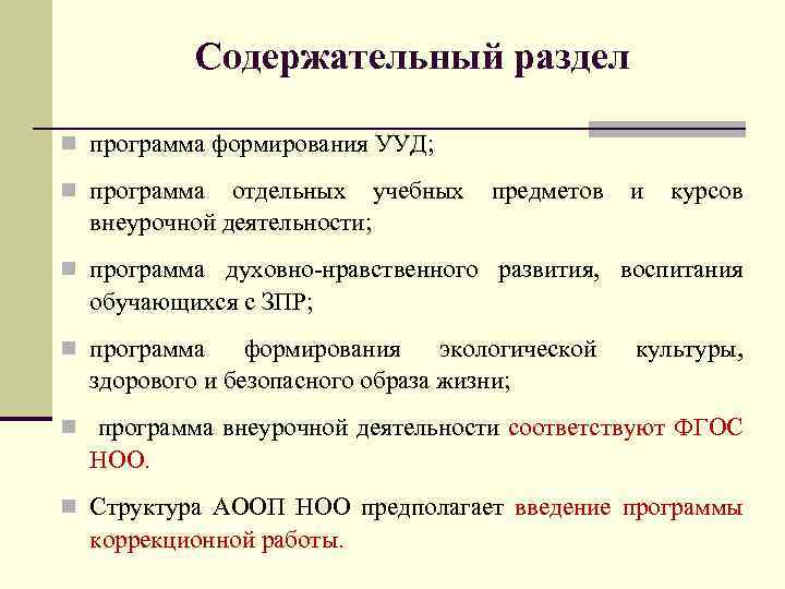 Содержательный раздел n программа формирования УУД; n программа отдельных учебных внеурочной деятельности; предметов и