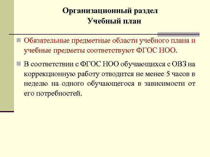 Организационный раздел Учебный план n Обязательные предметные области учебного плана и учебные предметы соответствуют