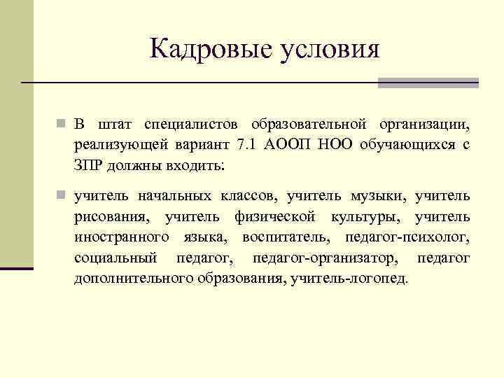 Кадровые условия n В штат специалистов образовательной организации, реализующей вариант 7. 1 АООП НОО