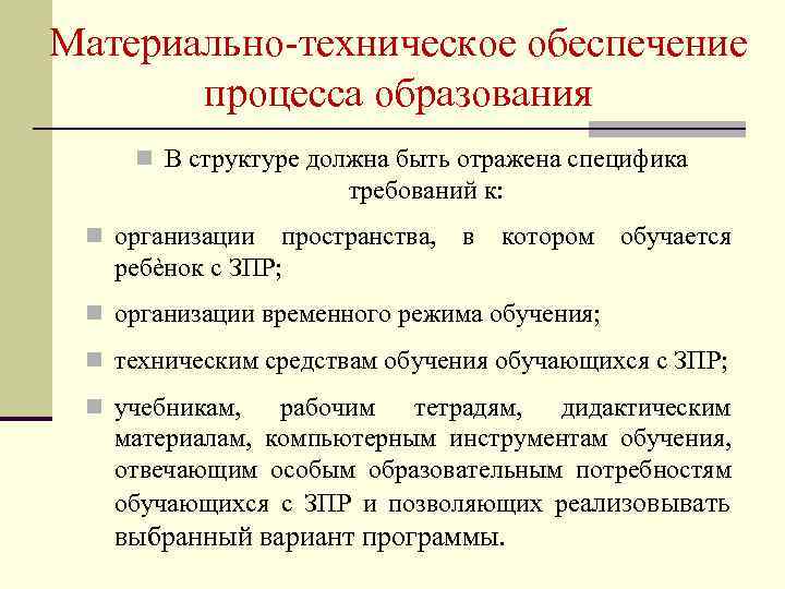 Материально техническое обеспечение процесса образования n В структуре должна быть отражена специфика требований к: