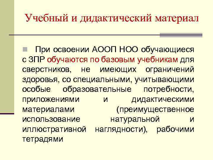 Учебный и дидактический материал n При освоении АООП НОО обучающиеся с ЗПР обучаются по