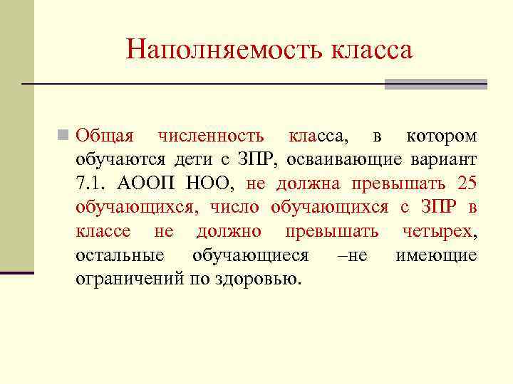 Наполняемость класса n Общая численность класса, в котором обучаются дети с ЗПР, осваивающие вариант