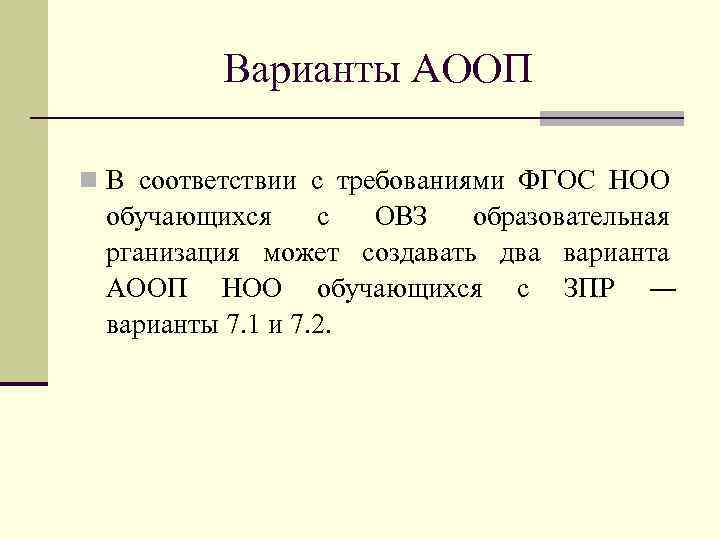 Варианты АООП n В соответствии с требованиями ФГОС НОО обучающихся с ОВЗ образовательная рганизация