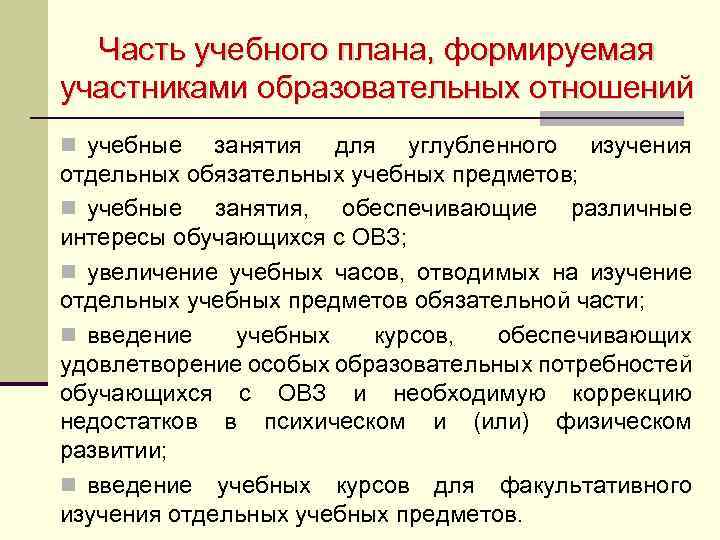 Часть учебного плана, формируемая участниками образовательных отношений n учебные занятия для углубленного изучения отдельных