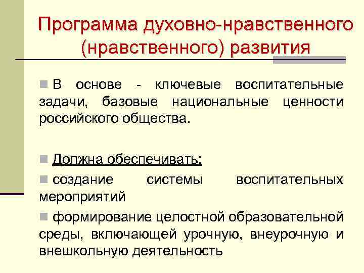 Программа духовно-нравственного (нравственного) развития n В основе - ключевые воспитательные задачи, базовые национальные ценности