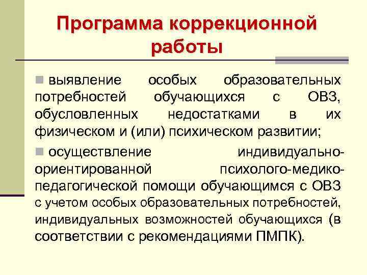 Программа коррекционной работы n выявление особых образовательных потребностей обучающихся с ОВЗ, обусловленных недостатками в