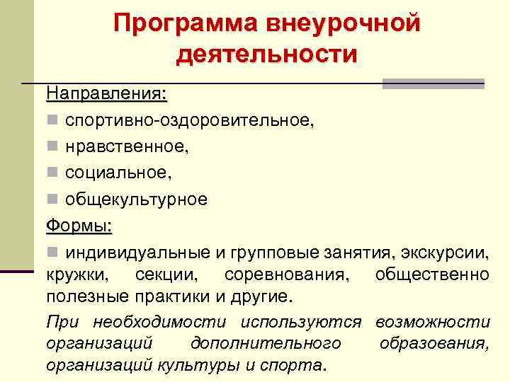 Программа внеурочной деятельности Направления: n спортивно-оздоровительное, n нравственное, n социальное, n общекультурное Формы: n