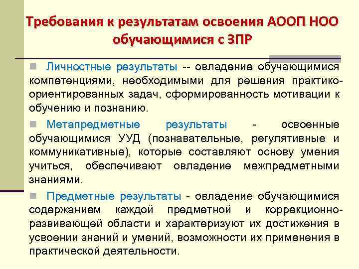 Требования к результатам освоения АООП НОО обучающимися с ЗПР n Личностные результаты -- овладение