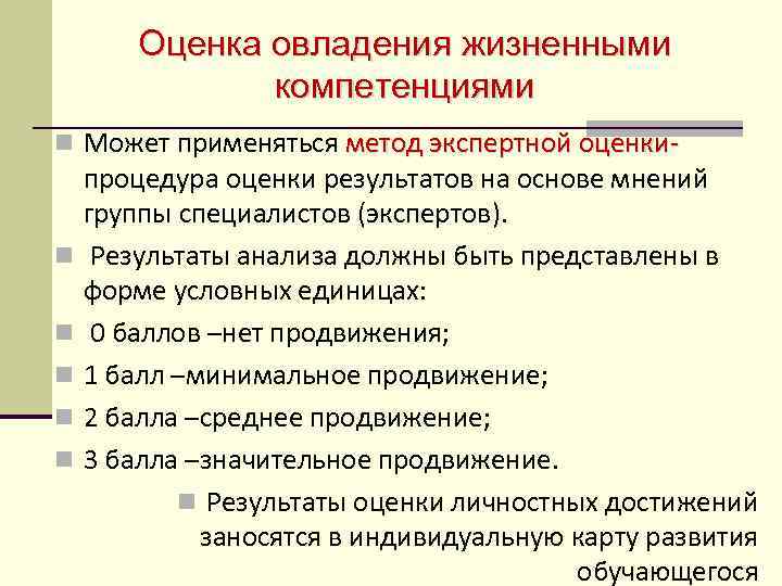 Оценка овладения жизненными компетенциями n Может применяться метод экспертной оценки- n n n процедура