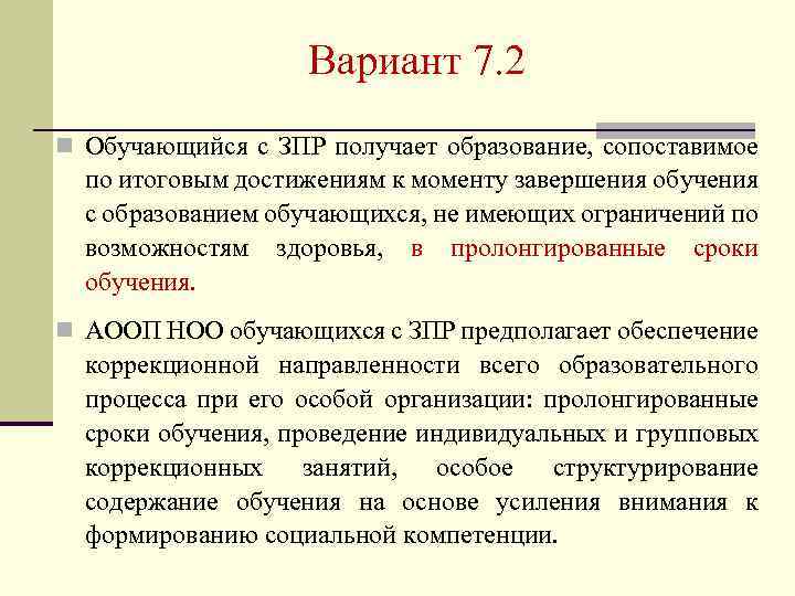 Вариант 7. 2 n Обучающийся с ЗПР получает образование, сопоставимое по итоговым достижениям к