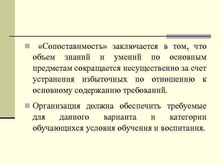 n «Сопоставимость» заключается в том, что объем знаний и умений по основным предметам сокращается