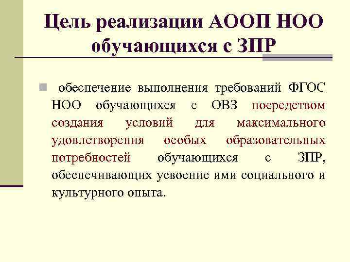 Цель реализации АООП НОО обучающихся с ЗПР n обеспечение выполнения требований ФГОС НОО обучающихся