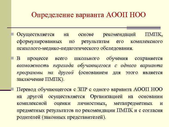 Определение варианта АООП НОО n Осуществляется на основе рекомендаций ПМПК, сформулированных по результатам его