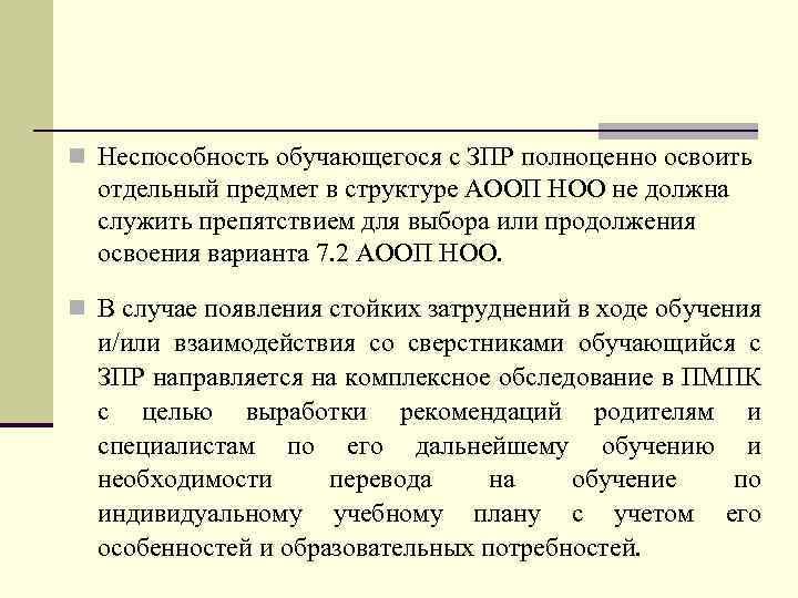 n Неспособность обучающегося с ЗПР полноценно освоить отдельный предмет в структуре АООП НОО не