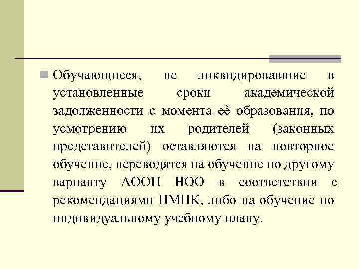 n Обучающиеся, не ликвидировавшие в установленные сроки академической задолженности с момента еѐ образования, по