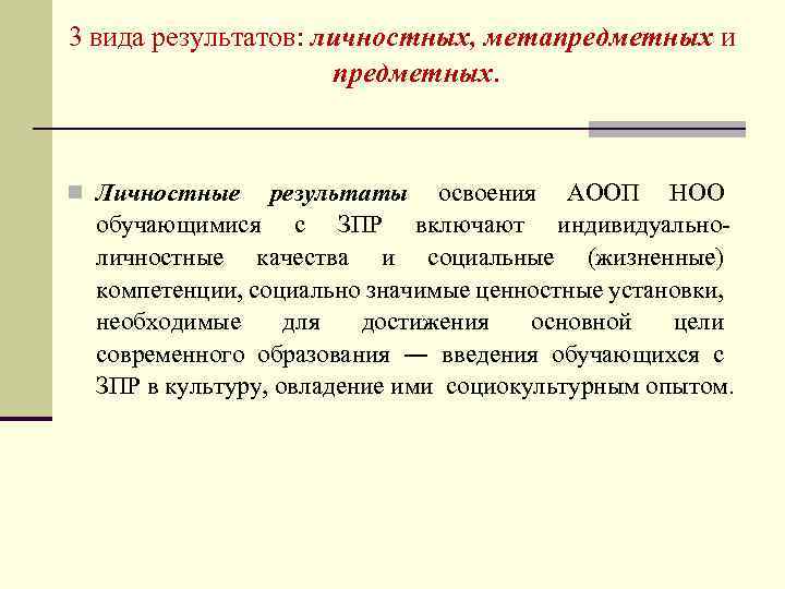 3 вида результатов: личностных, метапредметных и предметных. n Личностные результаты освоения АООП НОО обучающимися