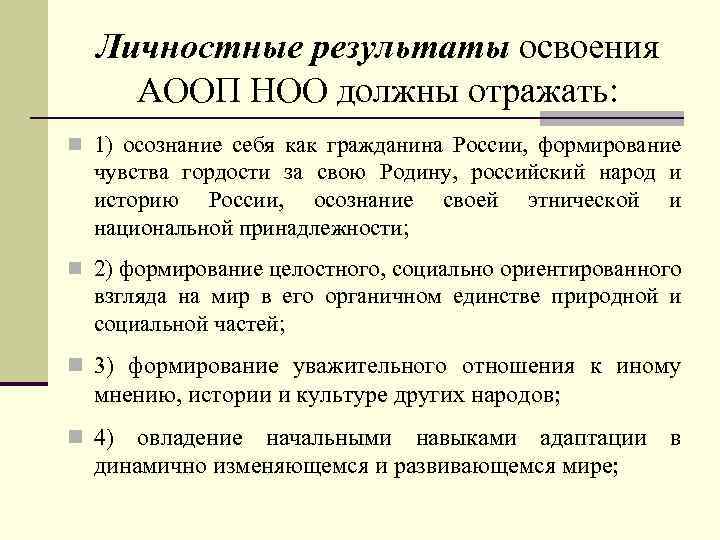 Личностные результаты освоения АООП НОО должны отражать: n 1) осознание себя как гражданина России,