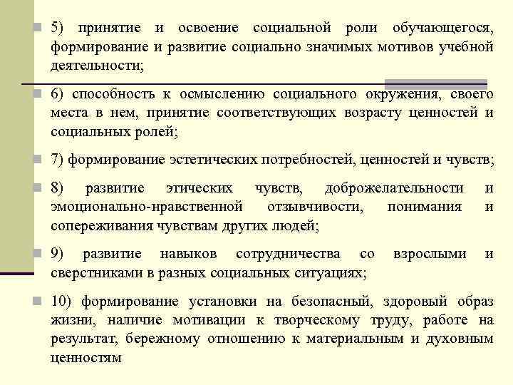 n 5) принятие и освоение социальной роли обучающегося, формирование и развитие социально значимых мотивов