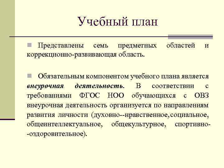 Учебный план n Представлены семь предметных коррекционно развивающая область. областей и n Обязательным компонентом