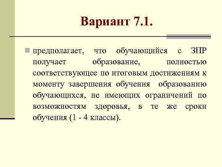 Вариант 7. 1. n предполагает, что обучающийся с ЗПР получает образование, полностью соответствующее по