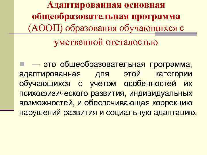 Адаптированная основная общеобразовательная программа (АООП) образования обучающихся с умственной отсталостью n ― это общеобразовательная