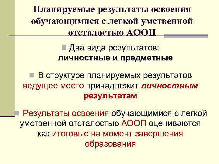 Планируемые результаты освоения обучающимися с легкой умственной отсталостью АООП n Два вида результатов: личностные