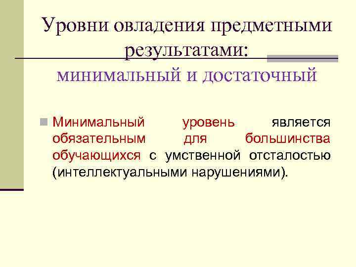 Уровни овладения предметными результатами: минимальный и достаточный n Минимальный уровень является обязательным для большинства