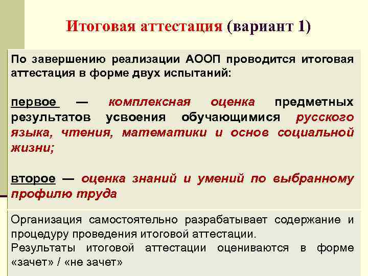 Итоговая аттестация (вариант 1) По завершению реализации АООП проводится итоговая аттестация в форме двух