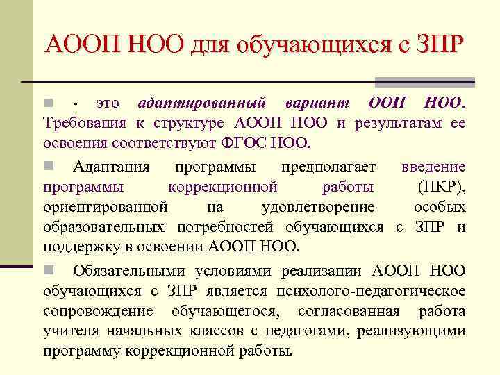 АООП НОО для обучающихся с ЗПР это адаптированный вариант ООП НОО. Требования к структуре