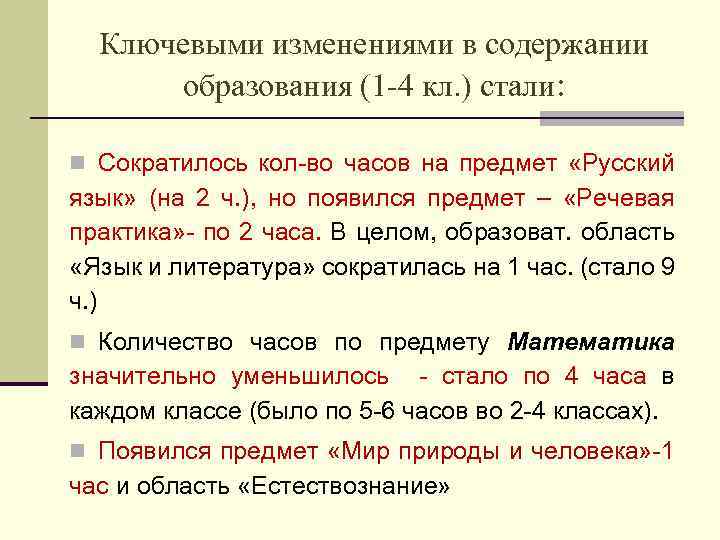 Ключевыми изменениями в содержании образования (1 4 кл. ) стали: n Сократилось кол-во часов