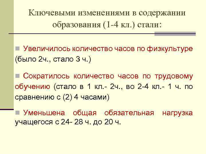 Ключевыми изменениями в содержании образования (1 4 кл. ) стали: n Увеличилось количество часов