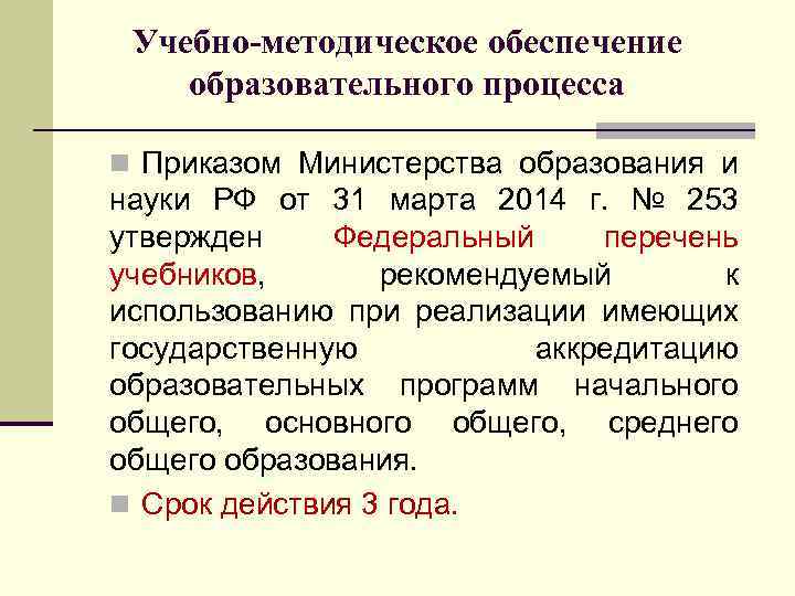 Учебно-методическое обеспечение образовательного процесса n Приказом Министерства образования и науки РФ от 31 марта