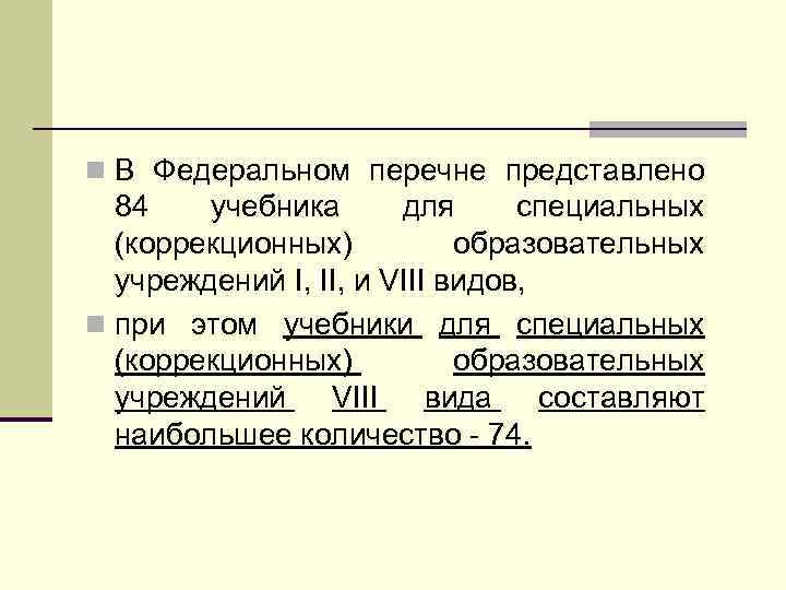 n В Федеральном перечне представлено 84 учебника для специальных (коррекционных) образовательных учреждений I, II,