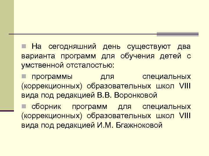 n На сегодняшний день существуют два варианта программ для обучения детей с умственной отсталостью: