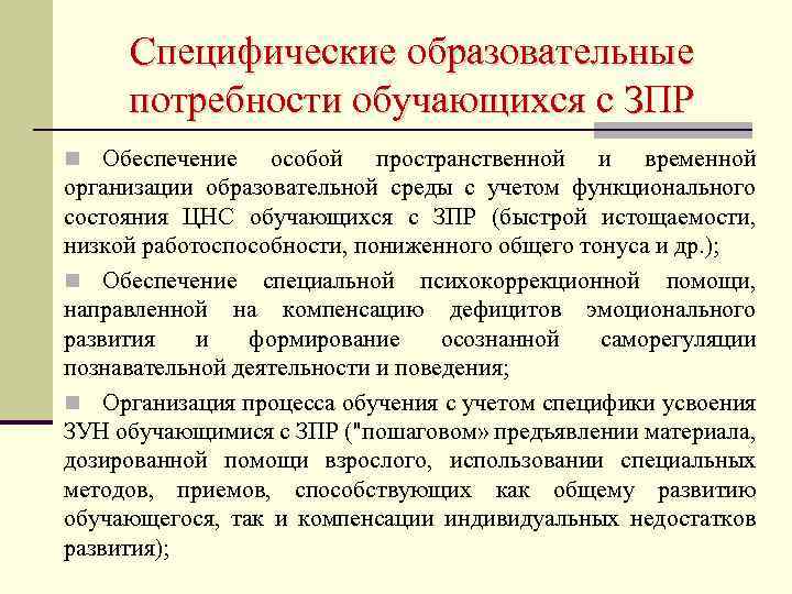 Специфические образовательные потребности обучающихся с ЗПР n Обеспечение особой пространственной и временной организации образовательной