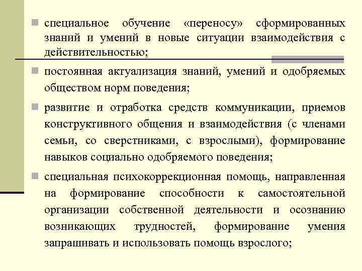 n специальное обучение «переносу» сформированных знаний и умений в новые ситуации взаимодействия с действительностью;