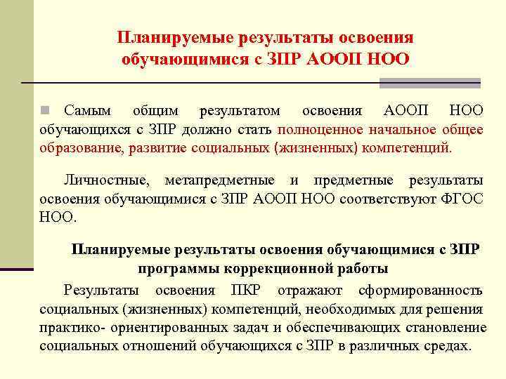 Планируемые результаты освоения обучающимися с ЗПР АООП НОО n Самым общим результатом освоения АООП